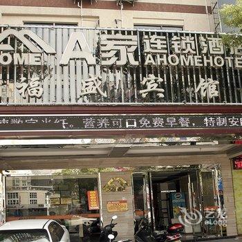 A家连锁酒店(福鼎海口路店)酒店提供图片