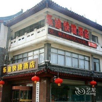 乐途酒店(曲阜三孔店)酒店提供图片