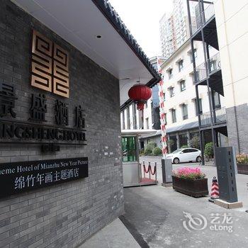 德阳景盛绵竹年画主题酒店酒店提供图片