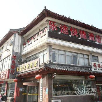 乐途酒店(曲阜三孔店)酒店提供图片