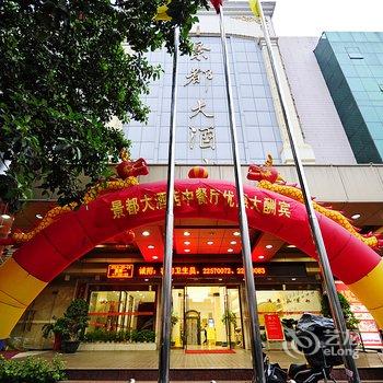 泉州景都大酒店酒店提供图片