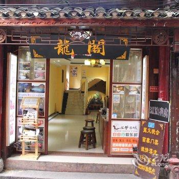 凤凰自由行江景客栈酒店提供图片