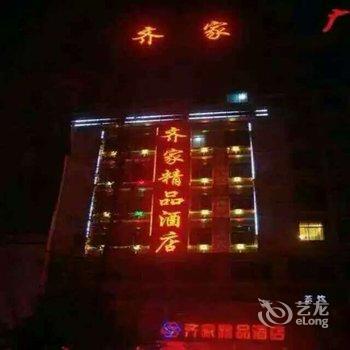 邵阳齐家精品酒店酒店提供图片