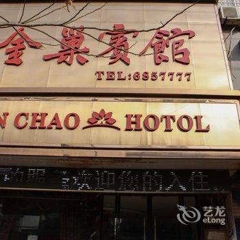 蚌埠固镇金巢宾馆酒店提供图片