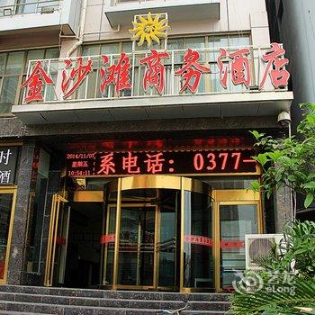 南阳金沙滩商务酒店酒店提供图片