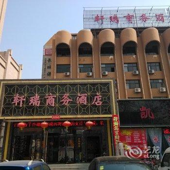 三门峡轩瑞商务酒店酒店提供图片