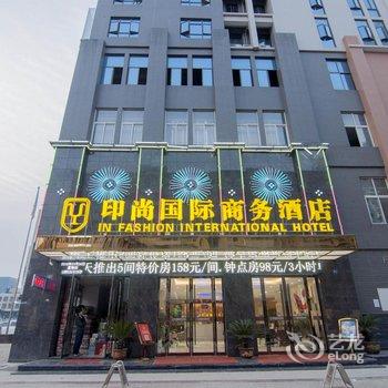 黄冈印尚国际商务酒店酒店提供图片