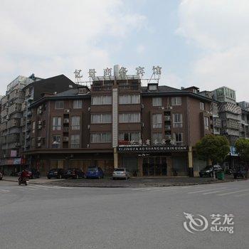 南浔忆景商务宾馆酒店提供图片