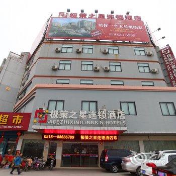 灌云县极策之星连锁酒店酒店提供图片