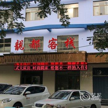 濮阳龙都客栈酒店提供图片