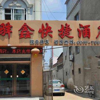 平乡驿鑫快捷酒店酒店提供图片