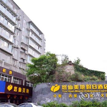 十堰悠仙美地假日酒店酒店提供图片