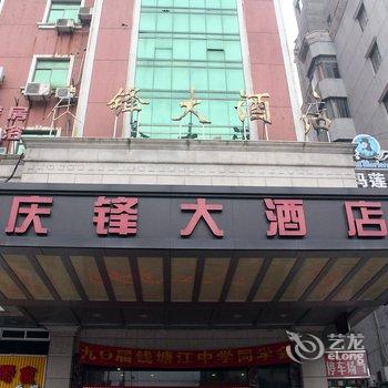 海宁庆锋大酒店酒店提供图片