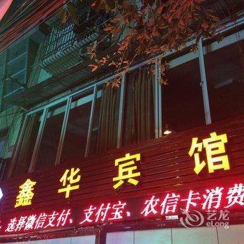 安岳县鑫华宾馆酒店提供图片