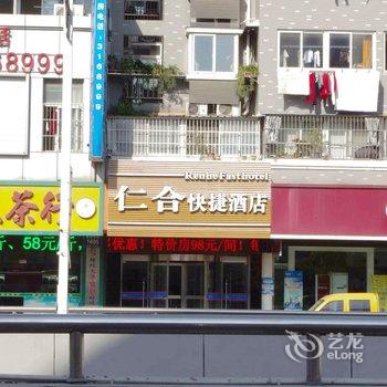 蚌埠仁合快捷酒店酒店提供图片
