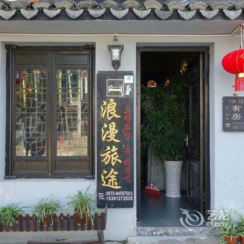 西塘浪漫旅途主题客栈酒店提供图片