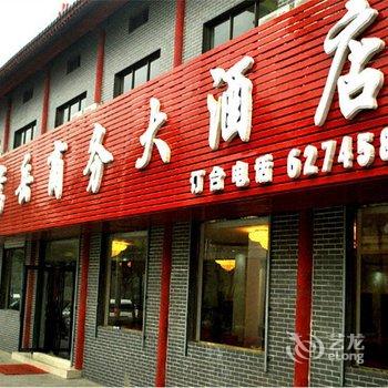 登封嵩岳商务大酒店酒店提供图片