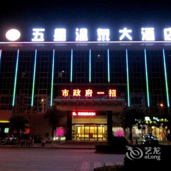 盐城市政府一招五星温泉大酒店酒店提供图片