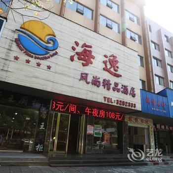 岳阳海逸风尚精品酒店酒店提供图片