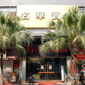 肇庆名华宾馆酒店提供图片