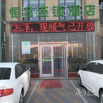 恒8酒店(威县人民公园店)酒店提供图片