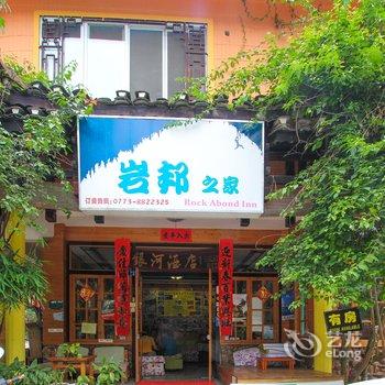 阳朔西街岩邦之家总店酒店提供图片