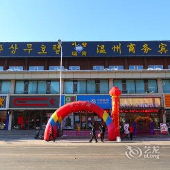 长白山安图温州商务宾馆酒店提供图片