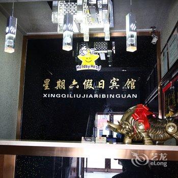 榆树市星期六假日宾馆酒店提供图片