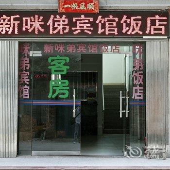 闽侯新咪俤宾馆酒店提供图片