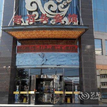 泊头老石头会馆酒店提供图片