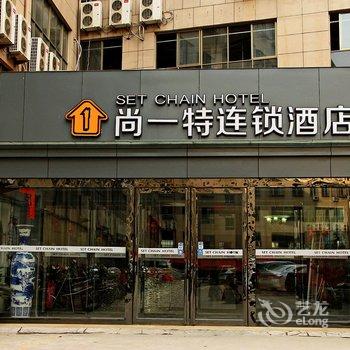 尚一特爱文化主题连锁酒店(西峡白羽路店)酒店提供图片