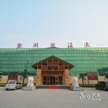 许昌鑫湖温泉酒店酒店提供图片