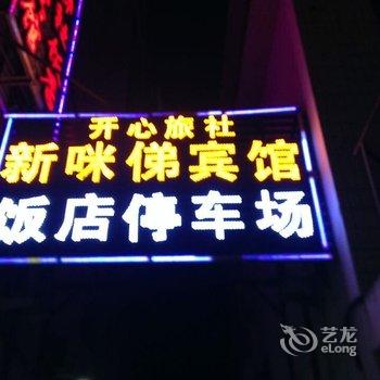 闽侯新咪俤宾馆酒店提供图片