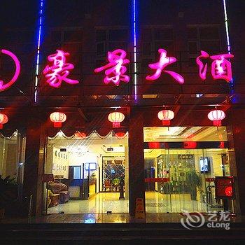 利川豪景大酒店酒店提供图片