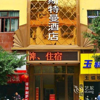 重庆斯特曼酒店酒店提供图片