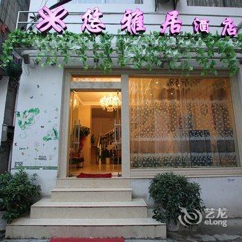 阳朔西街悠雅居酒店提供图片