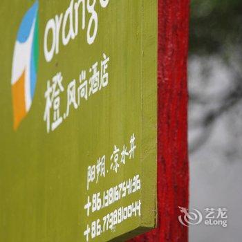 阳朔橙风尚酒店酒店提供图片