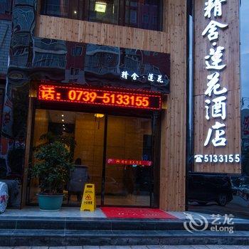 邵阳精舍莲花酒店酒店提供图片