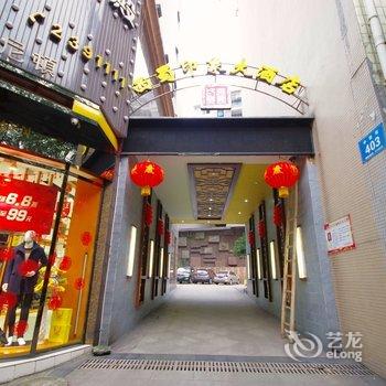 乐山沐川西蜀印象大酒店酒店提供图片