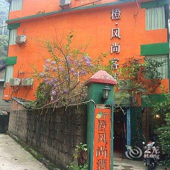 阳朔橙风尚酒店酒店提供图片