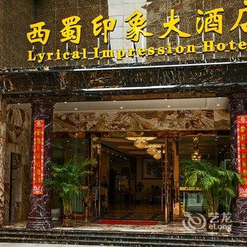 乐山沐川西蜀印象大酒店酒店提供图片