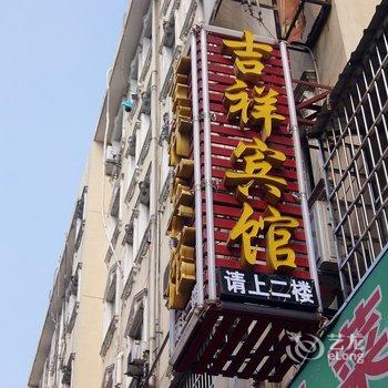 九江吉祥宾馆(火车站店)酒店提供图片