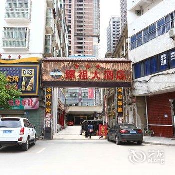 绵阳盐亭嫘祖故里大酒店酒店提供图片