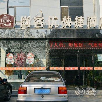 尚客优快捷酒店(元氏常山路店)酒店提供图片