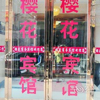 西宁樱花商务宾馆酒店提供图片