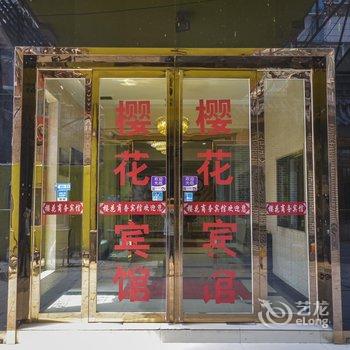 西宁樱花商务宾馆酒店提供图片