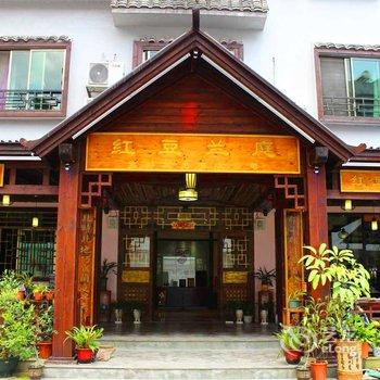 韶关丹霞山红豆兰庭客栈(阳元山店)酒店提供图片