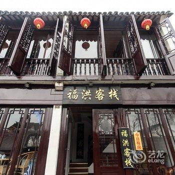 周庄福洪客栈酒店提供图片