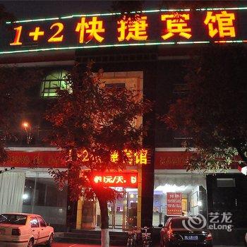 沂水1加2快捷宾馆酒店提供图片