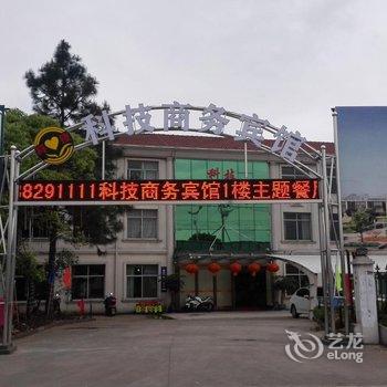 兰溪科技商务宾馆酒店提供图片